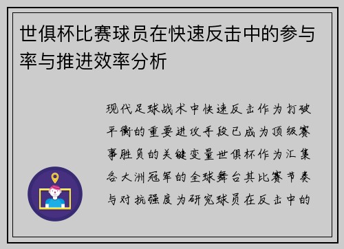 世俱杯比赛球员在快速反击中的参与率与推进效率分析