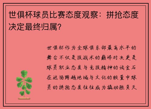 世俱杯球员比赛态度观察：拼抢态度决定最终归属？