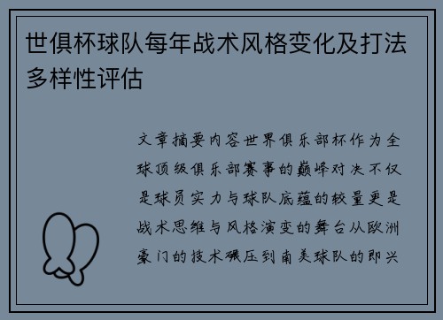 世俱杯球队每年战术风格变化及打法多样性评估