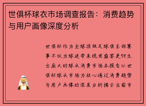 世俱杯球衣市场调查报告：消费趋势与用户画像深度分析