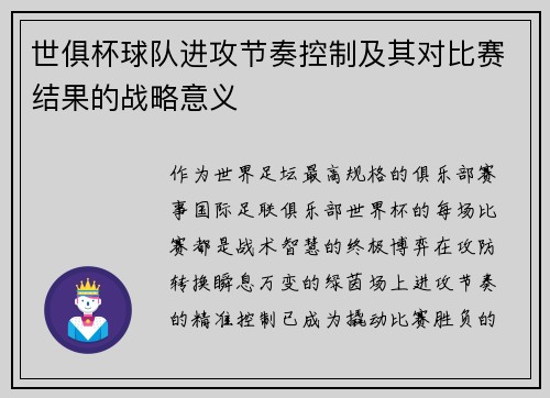 世俱杯球队进攻节奏控制及其对比赛结果的战略意义