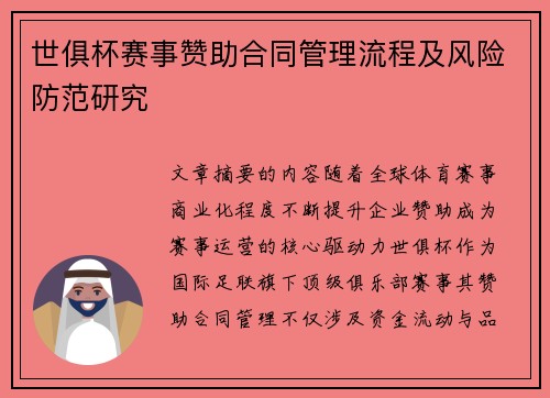 世俱杯赛事赞助合同管理流程及风险防范研究