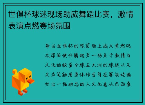 世俱杯球迷现场助威舞蹈比赛，激情表演点燃赛场氛围