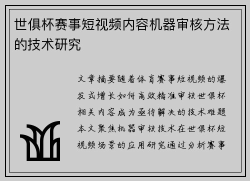 世俱杯赛事短视频内容机器审核方法的技术研究