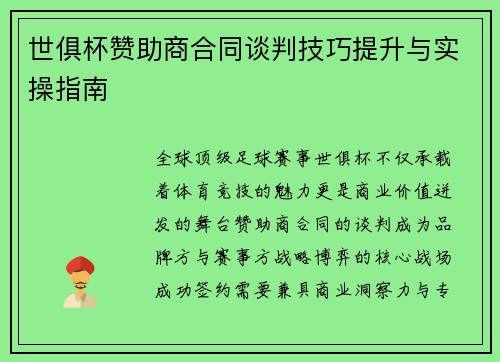 世俱杯赞助商合同谈判技巧提升与实操指南
