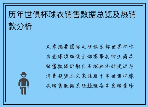 历年世俱杯球衣销售数据总览及热销款分析