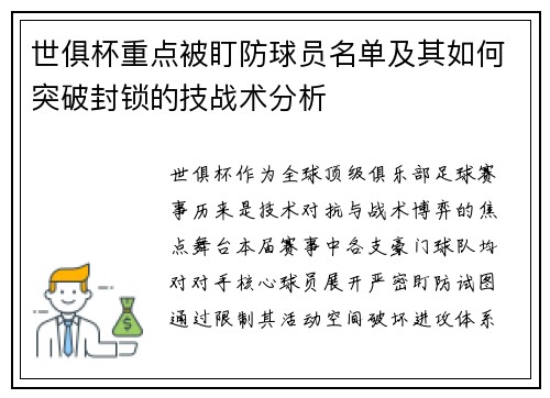 世俱杯重点被盯防球员名单及其如何突破封锁的技战术分析