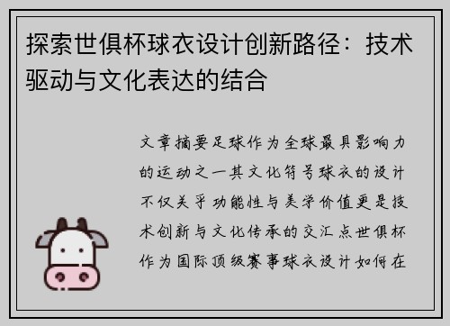 探索世俱杯球衣设计创新路径：技术驱动与文化表达的结合