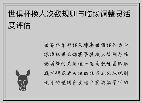 世俱杯换人次数规则与临场调整灵活度评估