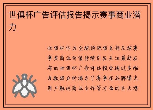 世俱杯广告评估报告揭示赛事商业潜力
