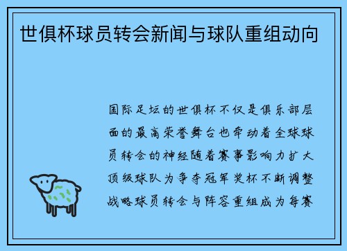 世俱杯球员转会新闻与球队重组动向