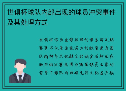 世俱杯球队内部出现的球员冲突事件及其处理方式