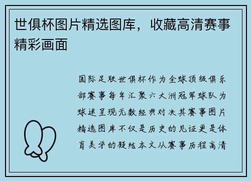 世俱杯图片精选图库，收藏高清赛事精彩画面