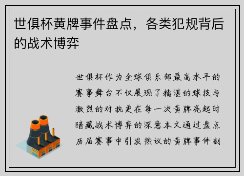 世俱杯黄牌事件盘点，各类犯规背后的战术博弈