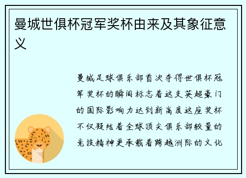 曼城世俱杯冠军奖杯由来及其象征意义