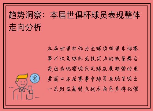 趋势洞察：本届世俱杯球员表现整体走向分析