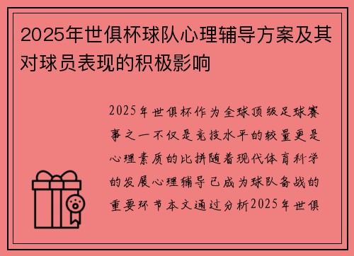 2025年世俱杯球队心理辅导方案及其对球员表现的积极影响
