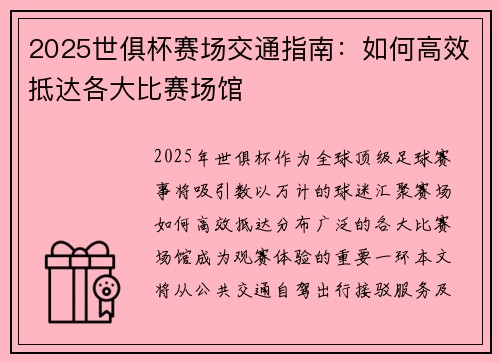 2025世俱杯赛场交通指南：如何高效抵达各大比赛场馆