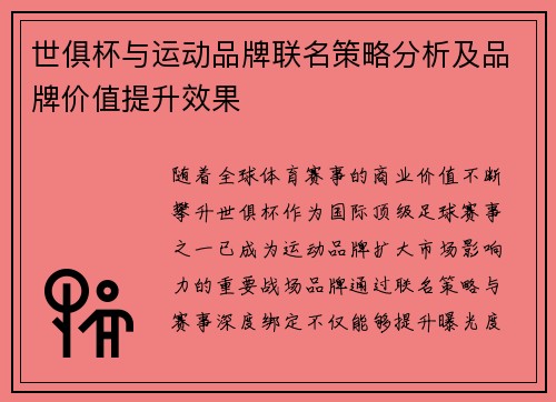 世俱杯与运动品牌联名策略分析及品牌价值提升效果