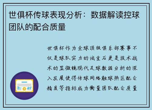 世俱杯传球表现分析：数据解读控球团队的配合质量