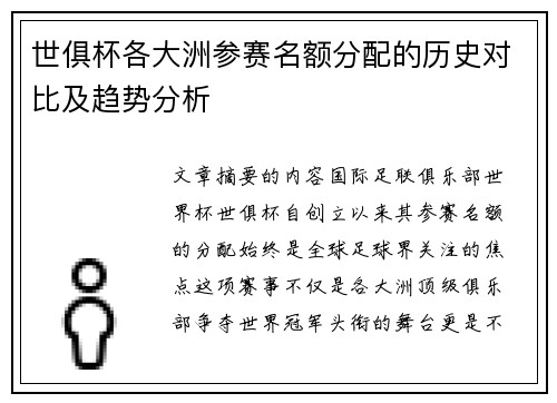 世俱杯各大洲参赛名额分配的历史对比及趋势分析