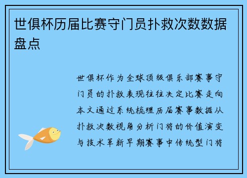 世俱杯历届比赛守门员扑救次数数据盘点