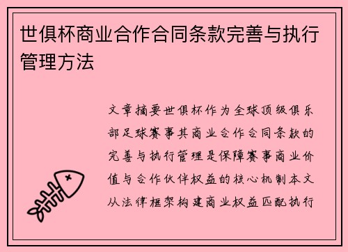 世俱杯商业合作合同条款完善与执行管理方法