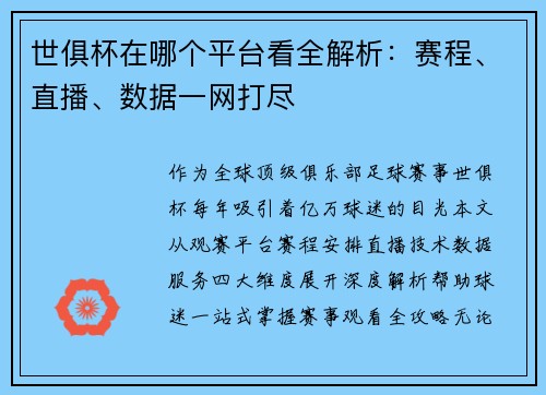 世俱杯在哪个平台看全解析：赛程、直播、数据一网打尽