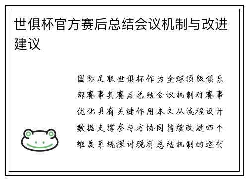 世俱杯官方赛后总结会议机制与改进建议