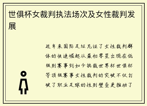世俱杯女裁判执法场次及女性裁判发展