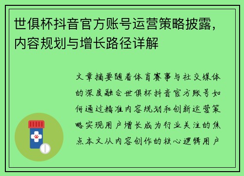 世俱杯抖音官方账号运营策略披露，内容规划与增长路径详解