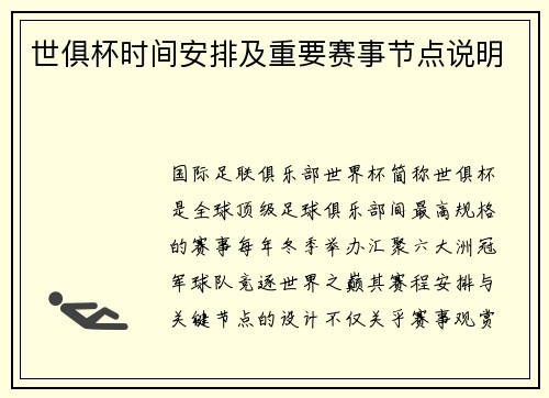 世俱杯时间安排及重要赛事节点说明
