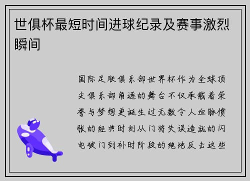 世俱杯最短时间进球纪录及赛事激烈瞬间