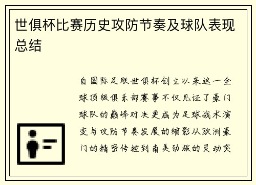 世俱杯比赛历史攻防节奏及球队表现总结