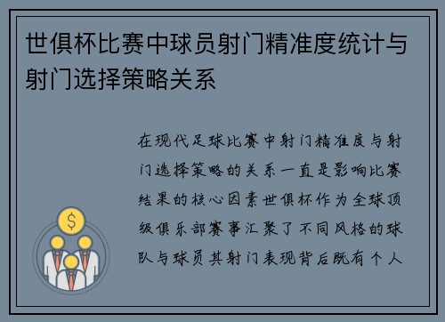 世俱杯比赛中球员射门精准度统计与射门选择策略关系