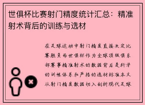 世俱杯比赛射门精度统计汇总：精准射术背后的训练与选材