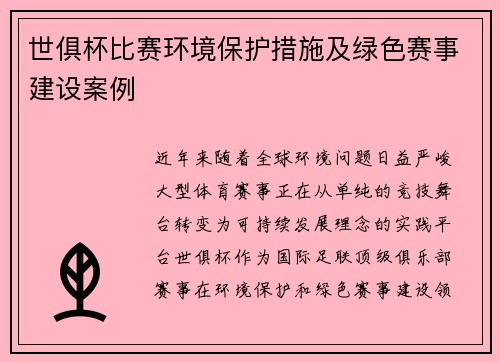 世俱杯比赛环境保护措施及绿色赛事建设案例