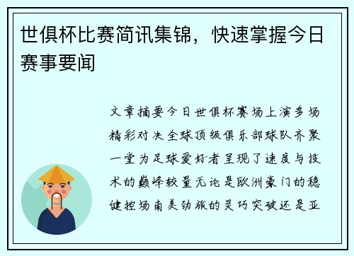 世俱杯比赛简讯集锦，快速掌握今日赛事要闻