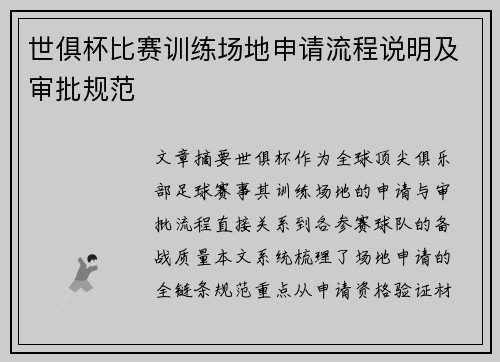 世俱杯比赛训练场地申请流程说明及审批规范