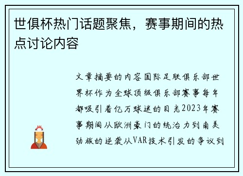 世俱杯热门话题聚焦，赛事期间的热点讨论内容