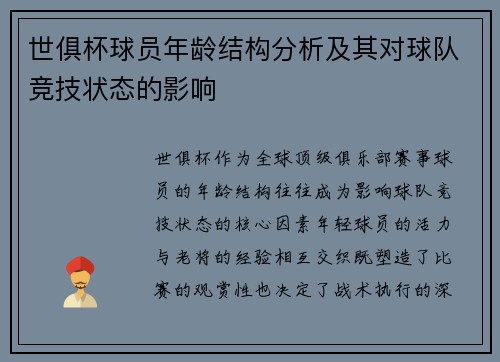 世俱杯球员年龄结构分析及其对球队竞技状态的影响