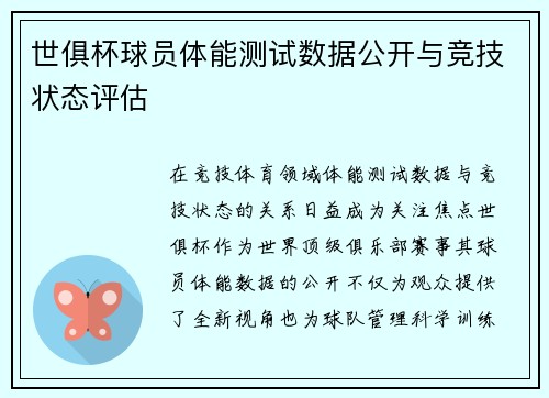 世俱杯球员体能测试数据公开与竞技状态评估