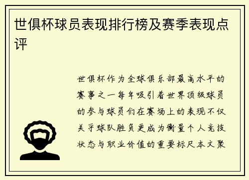 世俱杯球员表现排行榜及赛季表现点评