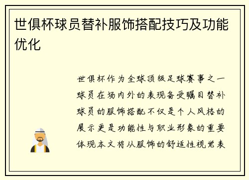世俱杯球员替补服饰搭配技巧及功能优化