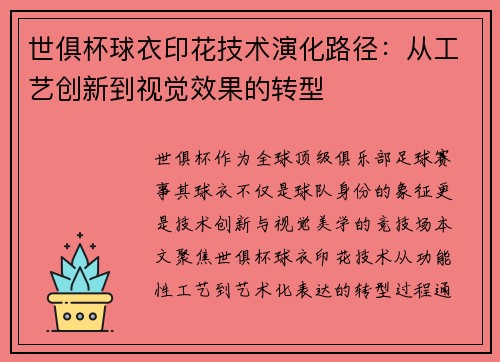 世俱杯球衣印花技术演化路径：从工艺创新到视觉效果的转型