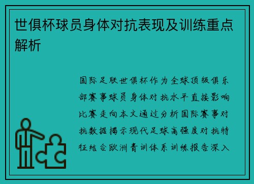 世俱杯球员身体对抗表现及训练重点解析