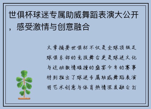世俱杯球迷专属助威舞蹈表演大公开，感受激情与创意融合