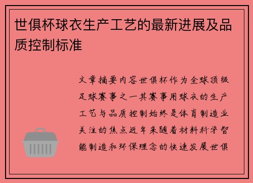 世俱杯球衣生产工艺的最新进展及品质控制标准